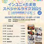【インユニ×たま音スペシャルライブのお知らせ】 川崎駅前フェス